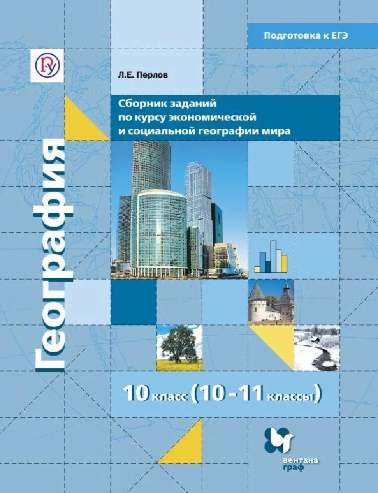 География 10-11 класс Бахчиева. Учебник по географии 10 класс. Сборник задач по географии 10 класс.