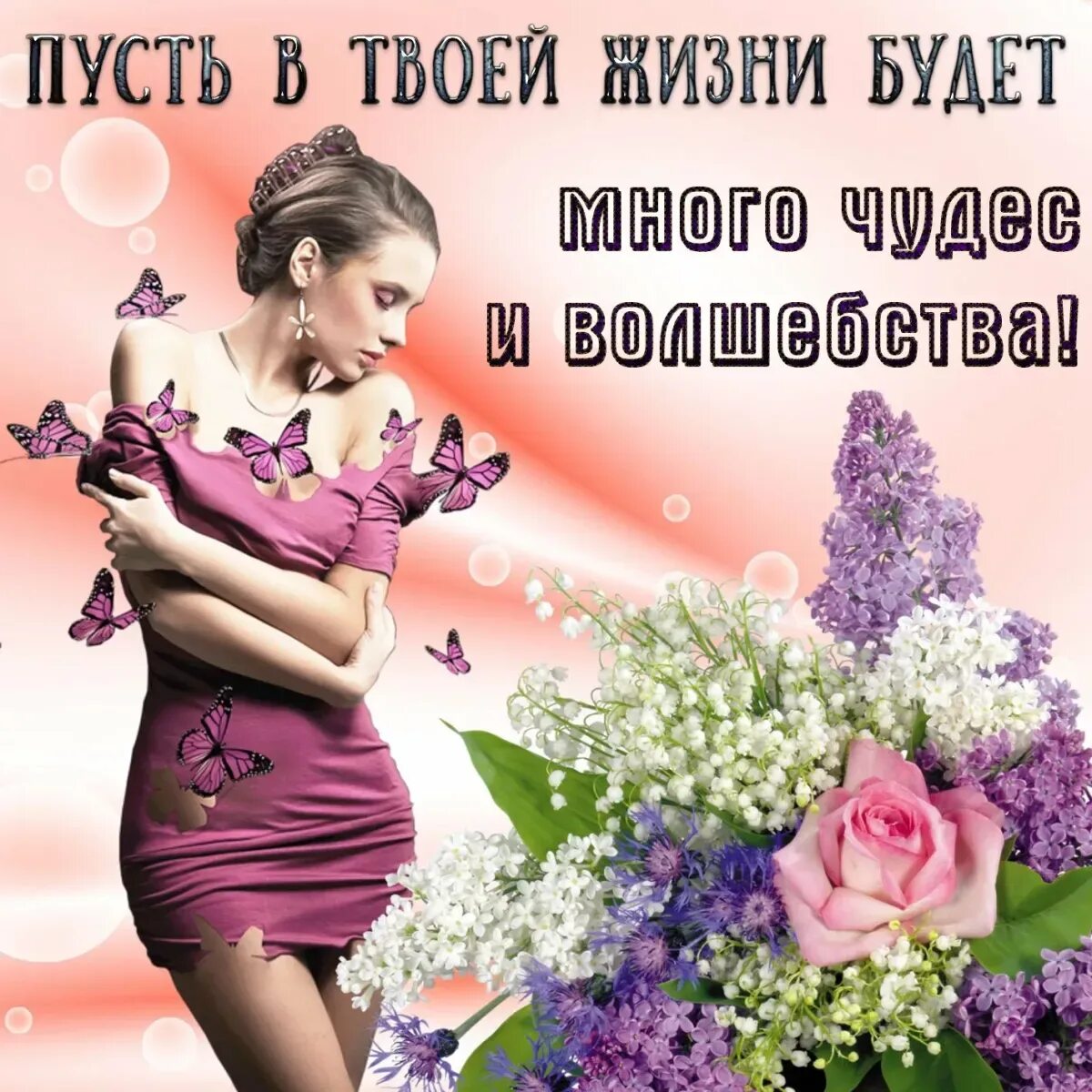 Комплимент для девушки для настроения. Пожелания девушке. красивые пожелания девушке. поздравление на все случаи жизни. открытки с пожеланиями для девушки.