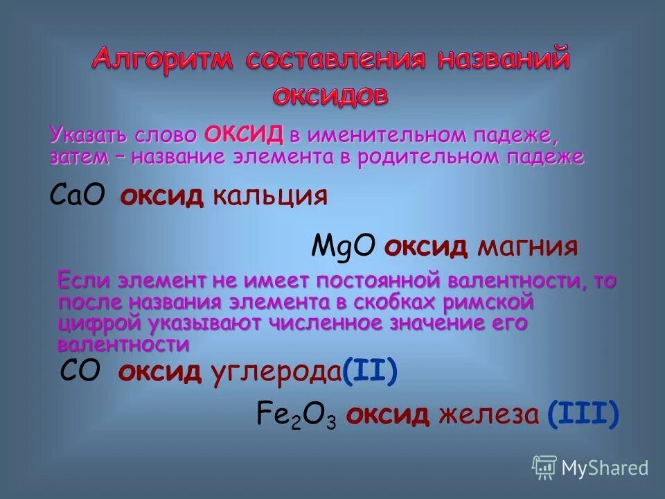 Если элемент образующий оксид имеет переменную валентность