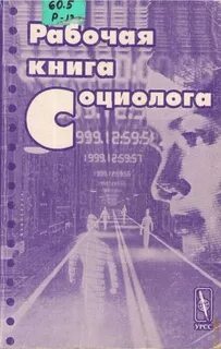 Социологи книги