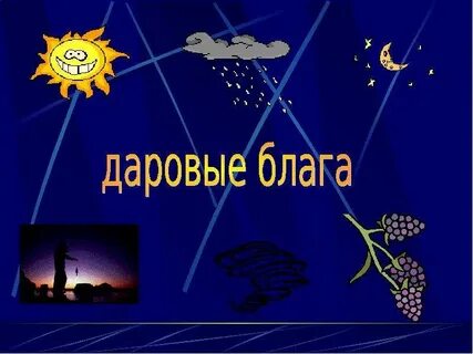 Свободные даровые блага