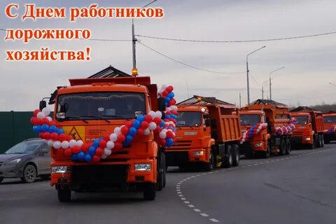 День работы дорожного хозяйства