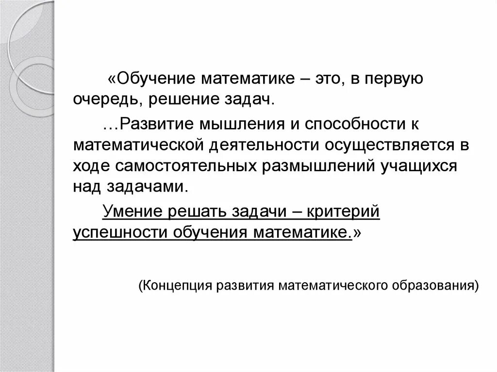 В первую очередь ориентирован. Методика обучения решению задач. Задачи обучения математике. Что такое решение в математике. Роль текстовых задач.