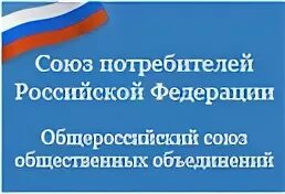 Федерация потребителей рф. Союз потребителей РФ. Союз потребителей Российской Федерации (СПРФ). Российский Союз защиты прав потребителей. Союз потребителей России логотип.