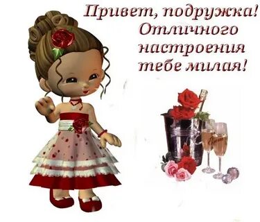 Hello подружка