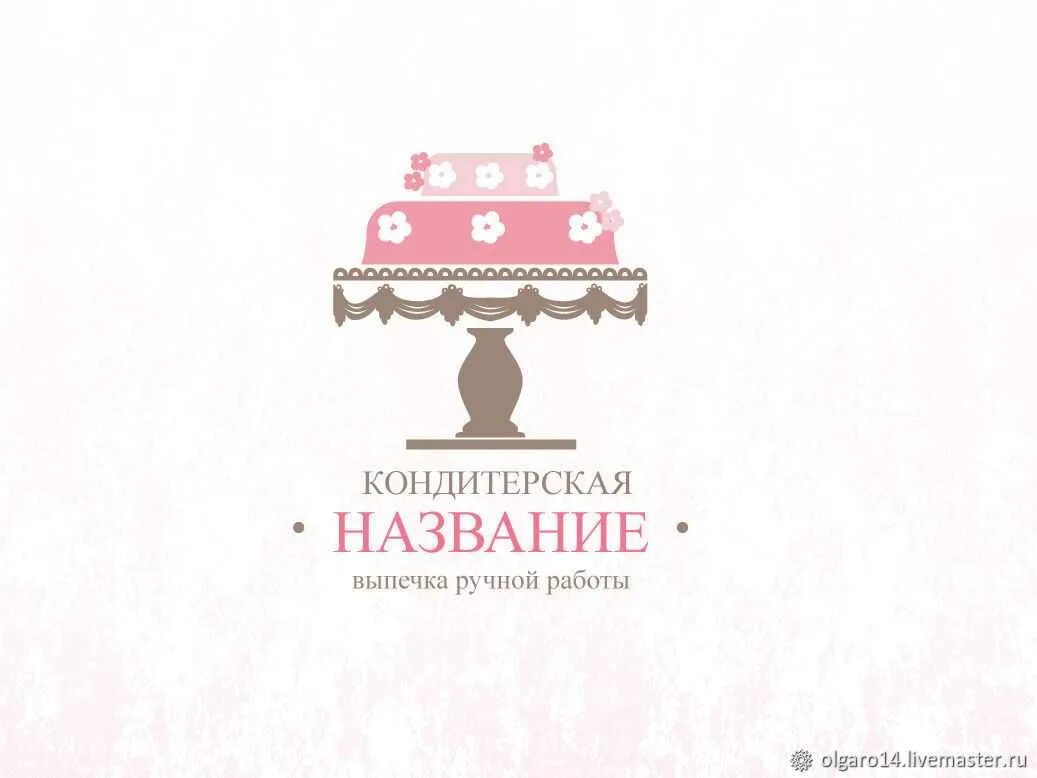 Красивые логотипы для кондитерской. Как называют кондитера. Торт «кондитеру». Название для домашней кондитерской. Красивое название для кондитерской.