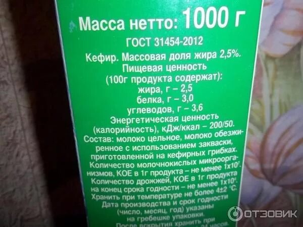 БЖУ кефир 2.5. Кефир калории на 100 грамм. Кефир состав на 100 грамм. Кефир 1 калорийность на 100.