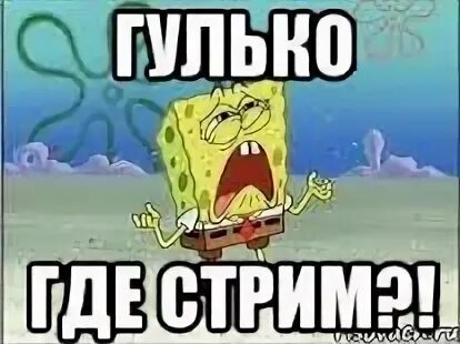 Где стрим