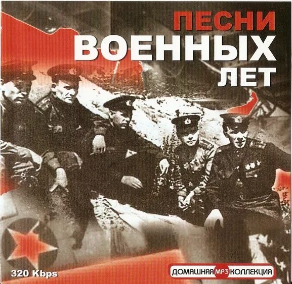 Слушать песни 1945 года