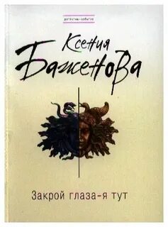 Закрой глаза я тут