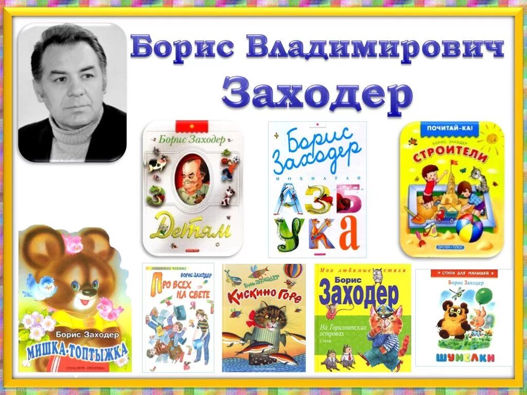 Биография б Заходера. Б.Заходер портрет писателя. Детские писатели стихотворений