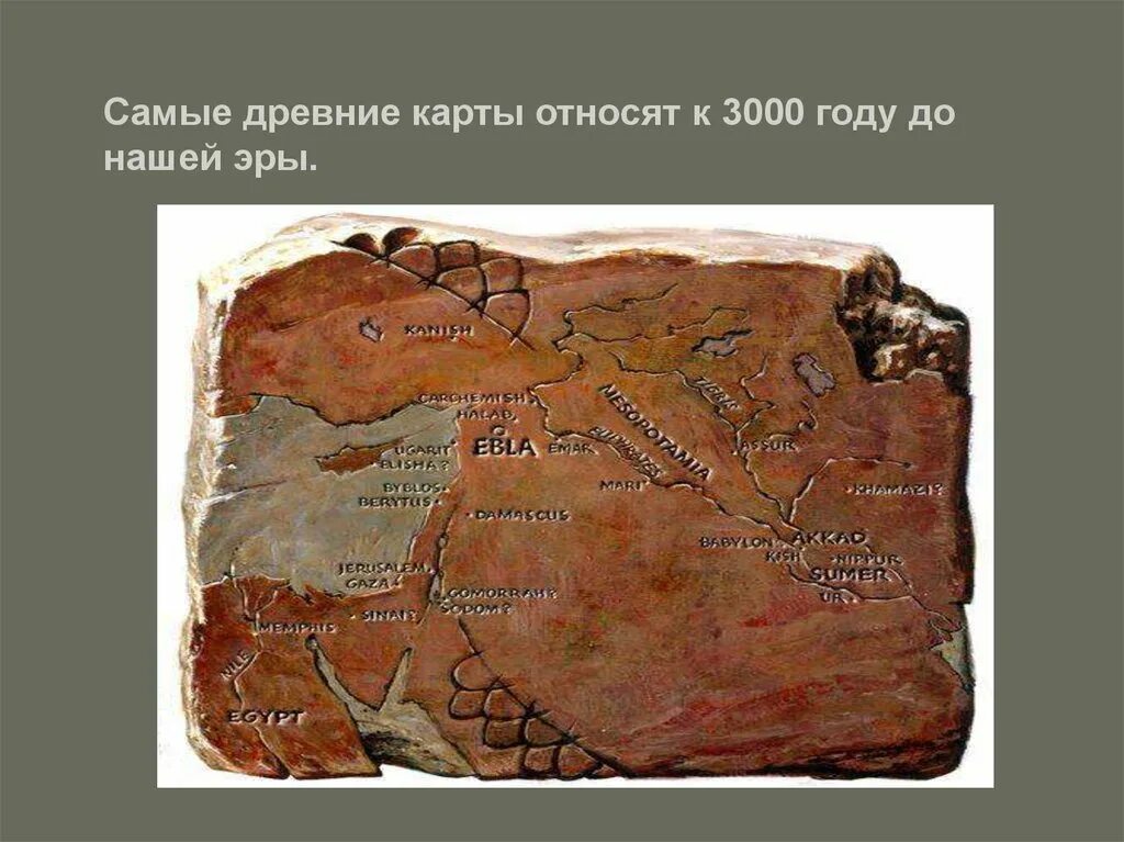 Карта 1 3000. Самая древняя карта. Древняя карта до нашей эры.