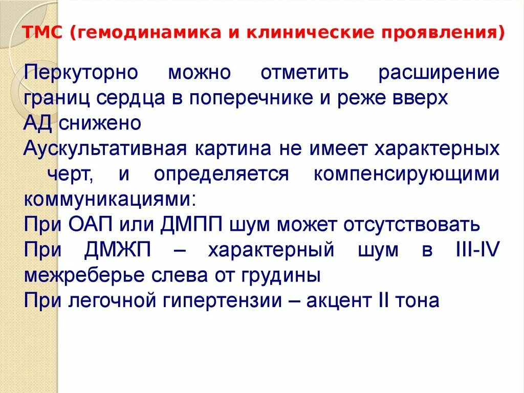 ТМС гемодинамика. Презентация ТМС. Гемодинамика при ТМС. ТМС порок гемод. Гемодинамика пациента