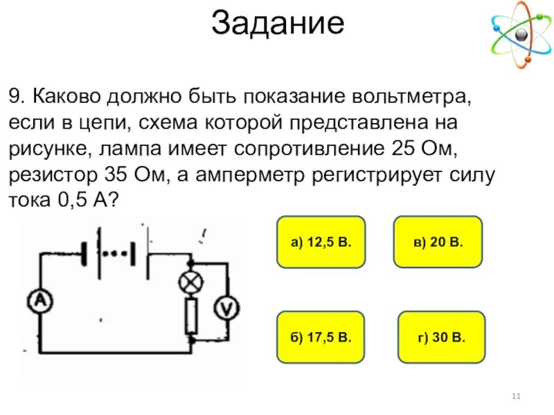 Лампа резистор амперметр на схеме физика. Схема вольтметра. Показания амперметра и вольтметра. Показания вольтметра.