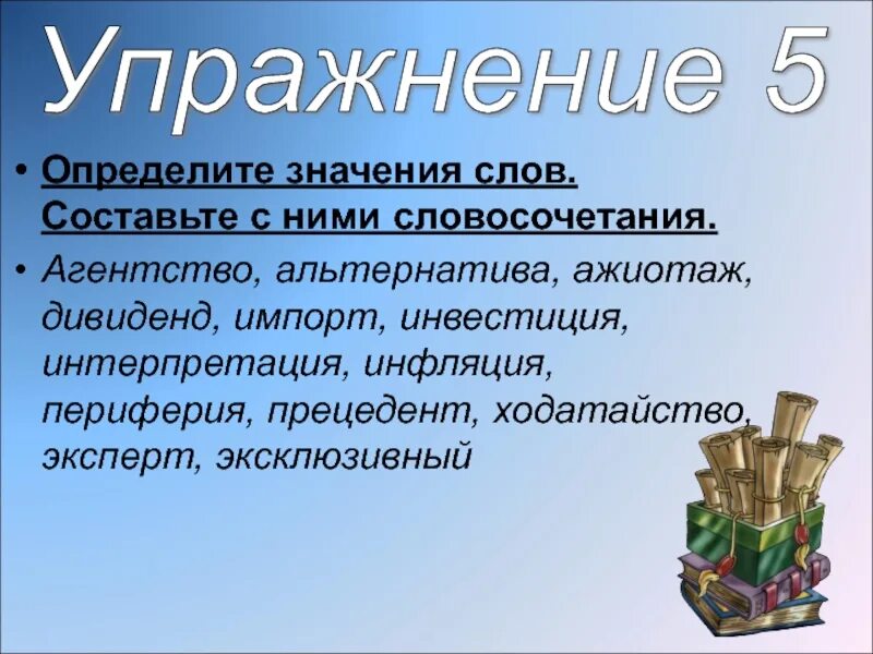 Определяющий значение слова. Предложения с иноязычными словами. составить предложения с иноязычными словами. 6 предложений с иноязычными словами. предложение со словом афера.