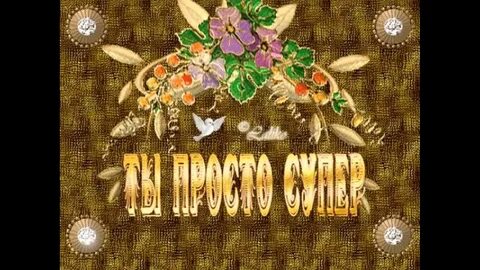 Просто супер какой
