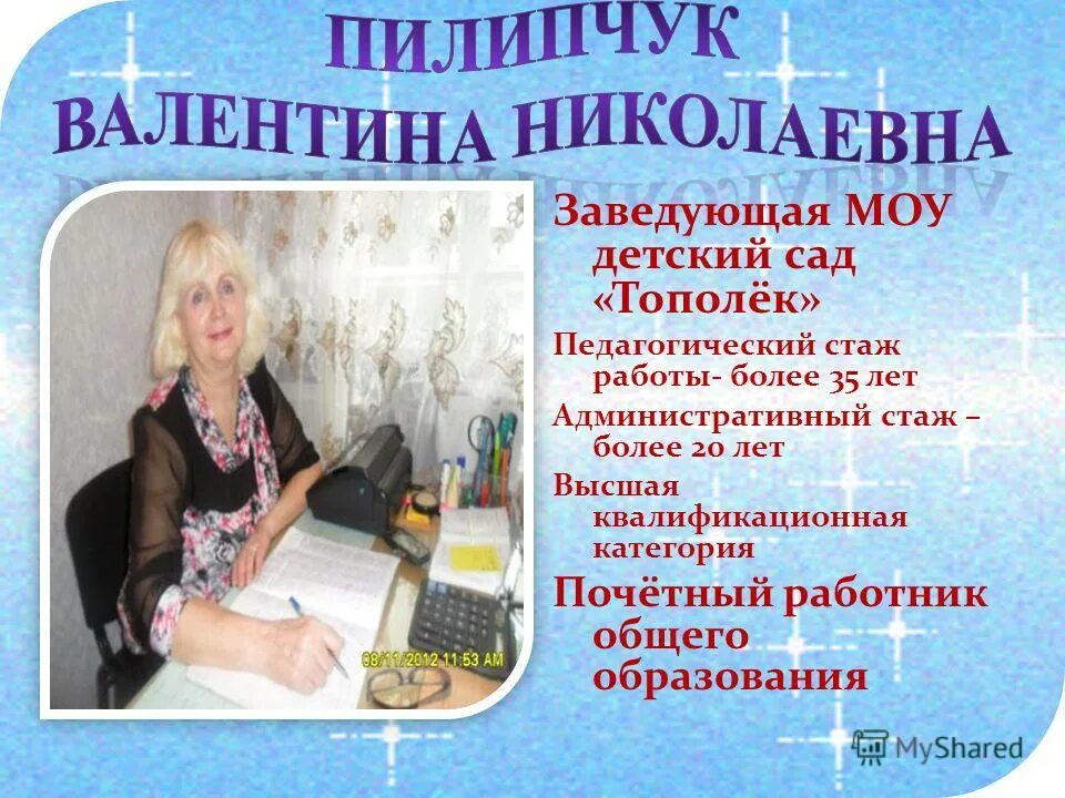 заведующая детским садом 2 тополек в коченево. кукурудза инна владимировна. татьяна иванова дубна. тополек заведующая. светлана георгиевна тольятти тополек.