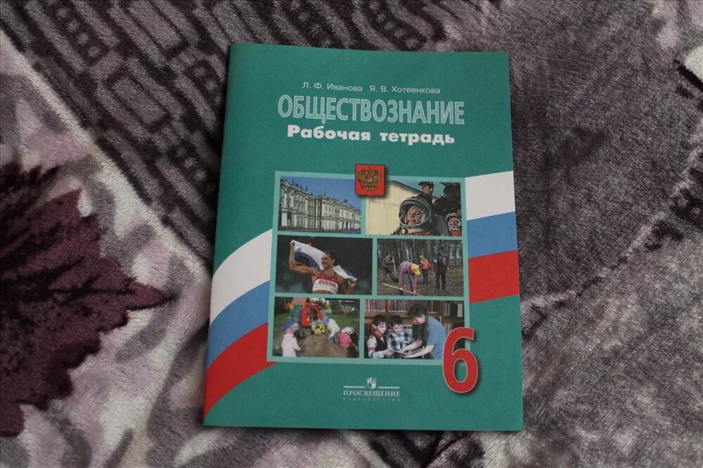 Уроки обществознания 6 класс боголюбов. Тетрадь по обществознанию 6 класс Боголюбова. Обществознание 6 класс учебник. Обществознание 6 класс рабочая тетрадь. Учебник по обществознанию 6 класс.