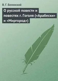 Повесть о белинском в г