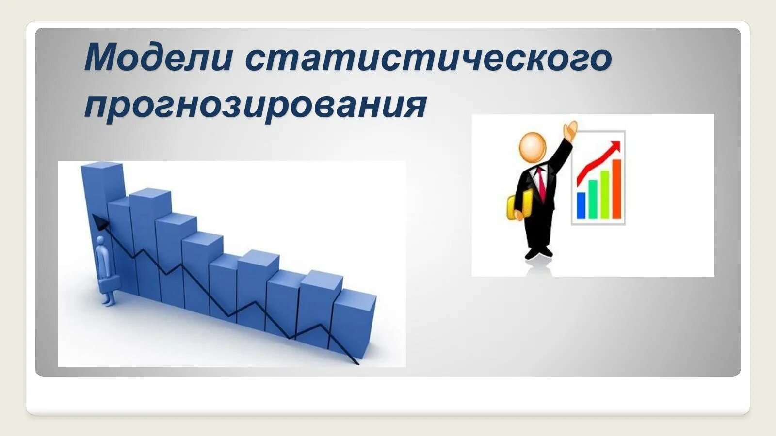Статистическое прогнозирование