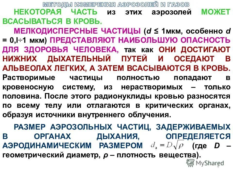 дезинфекция методом аэрозольного распыления задачи. внешний вид аэрозолей. аэрозольный способ дезинфекции. радиоактивные аэрозоли размер частиц. частицы аэрозолей фильтр.