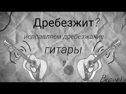Песня гитара зачем ты это сделала