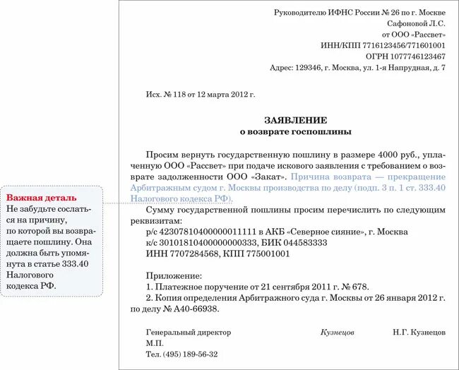 Иск к налоговой в арбитражном. Заявление на возврат государственной пошлины в налоговую образец. Заявление о возврате госпошлины в суд. Заявление о возврате госпошлины в налоговую. Образец заявления о возврате государственной пошлины.