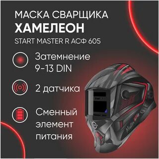 Маска хамелеон характеристики