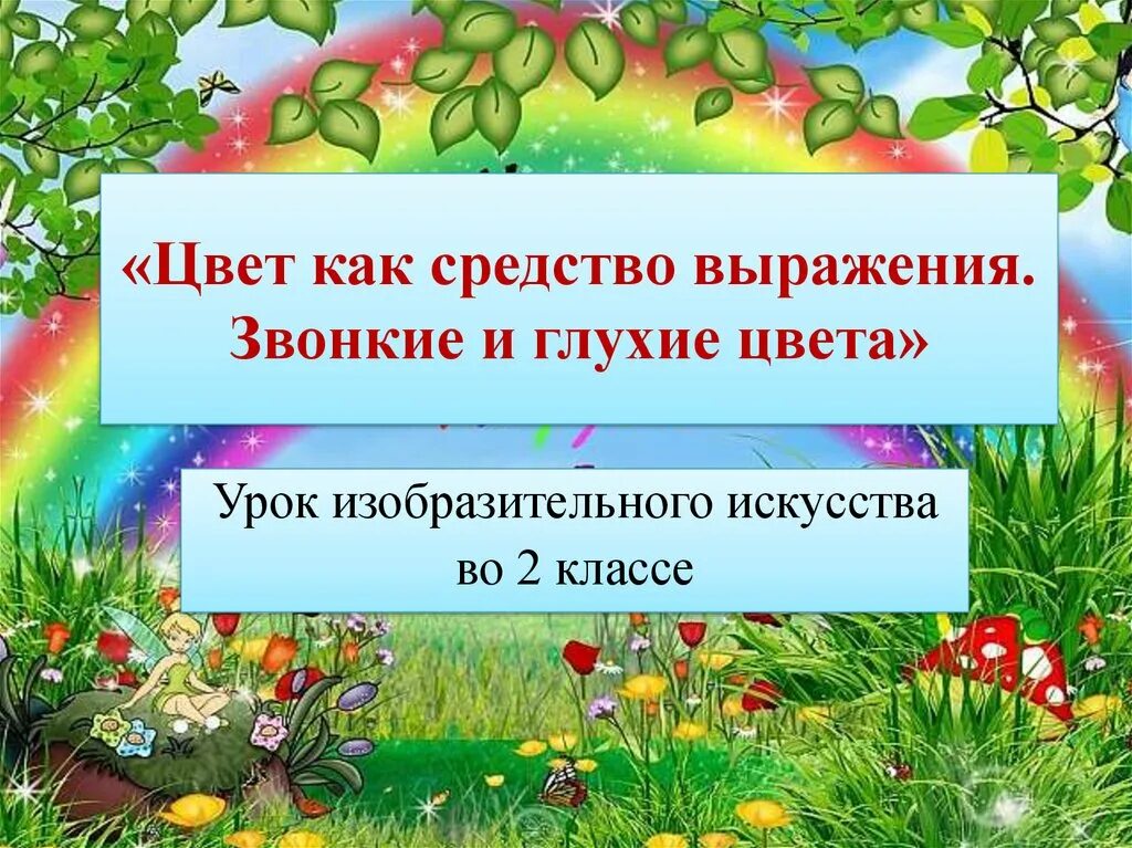 Цвет как средство выражения. «Цвет как средство выражения: глухие и звонкие цвета».. Звонкие и глухие цвета пейзаж. Звонкие и глухие цвета изо 2 класс. Тихие звонкие цвета презентация