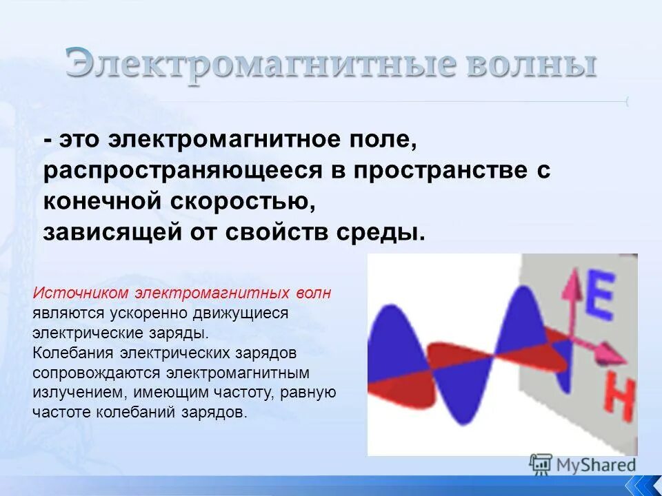 Источники электромагнитных волн. Что является источником электромагнитных волн. Электромагнитная волна является. Электромагнитная волна источник волны. Электромагнитная волна способна