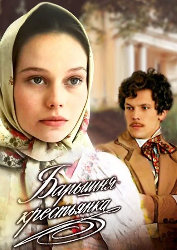 барышня-крестьянка фильм. барышня крестьянка ф. корикова барышня-крестьянка фильм 1995. алексей берестов барышня крестьянка. елена корикова барышня-крестьянка 1995.