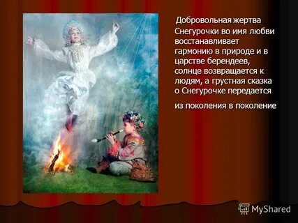 Смысл снегурочки