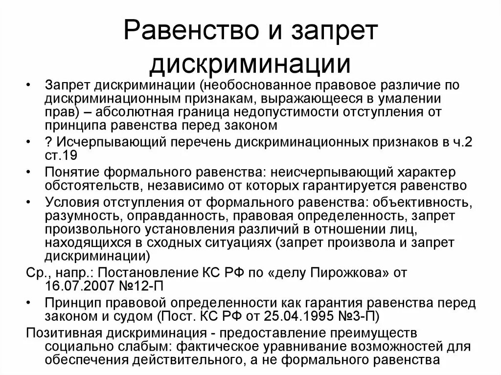 Равенство как запрет дискриминации. Запрет дискриминации в международном праве. Позитивная дискриминация примеры.