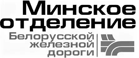 Логотип белорусской железной дороги. Белорусская чугунная дорога логотип. Белорусские железные дороги логотип. Лампа белорусская железная.