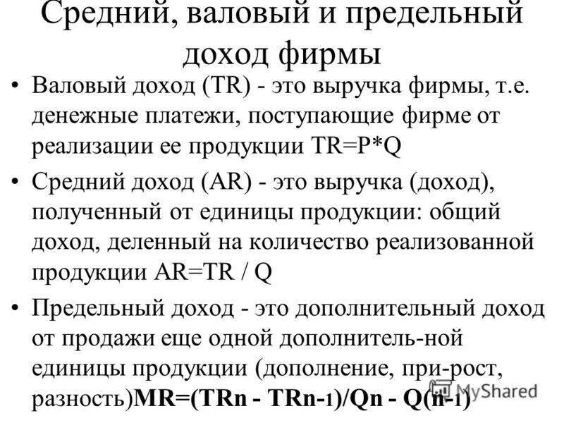 Валовая средняя и предельная выручка фирмы. Доход фирмы валовый средний предельный. Доходы предприятия: валовой, средний и предельный.. Общая средняя и предельная выручка фирмы. Валовый совокупный доход