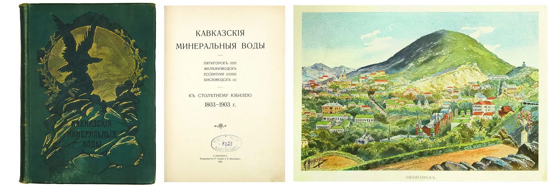 Кавказские Минеральные воды 1803. Кавказские Минеральные воды Ессентуки Пятигорск. Кавказских Минеральных вод книга 1870. Книга кавказские Минеральные воды. Билеты кмв