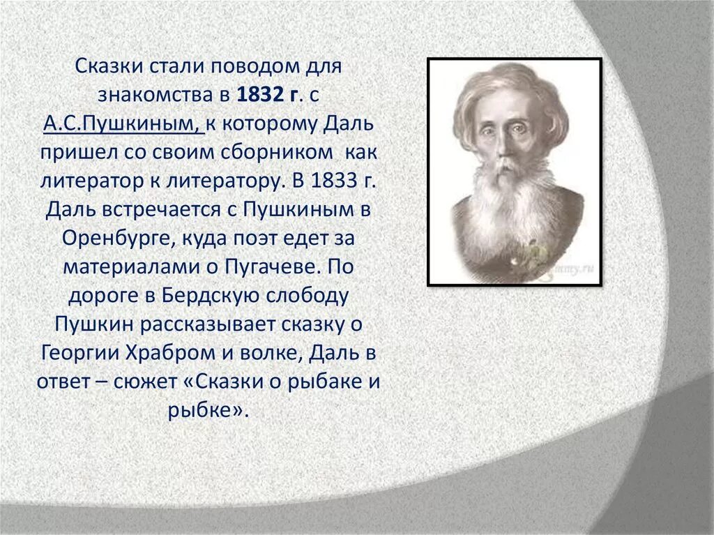 Даль был человеком. Владимир Иванович даль 1833. Владимир Иванович даль жизнь и творчество. Даль Владимир Иванович 1832. Богатства отданные людям проект Владимир Иванович жаль.