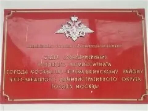 Юридический адрес военкомата. Военный комиссариат Черемушкинского района. Военкомат Черемушкинского района Москвы. День военных комиссариатов. Черемушкинский военкомат комиссар.