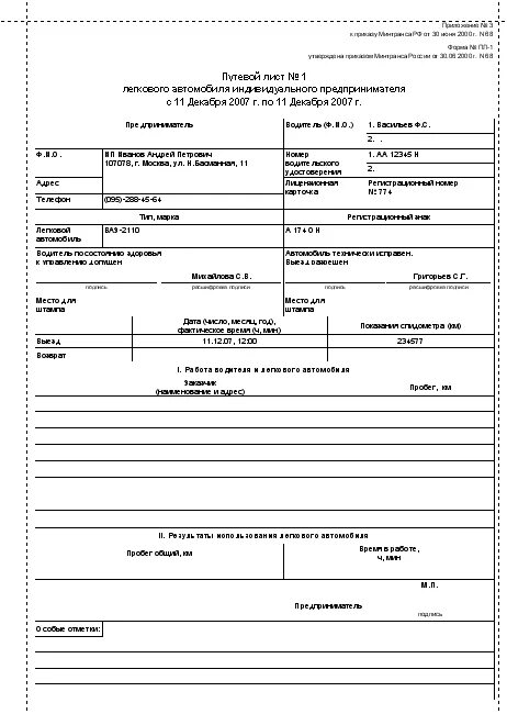 Форма пл. Путевой лист для ИП легковой автомобиль. Путевой лист автобуса индивидуального предпринимателя форма пл-1. Путевой лист легкового автомобиля ИП форма пл-1. Путевой лист грузового автомобиля ИП 2021.