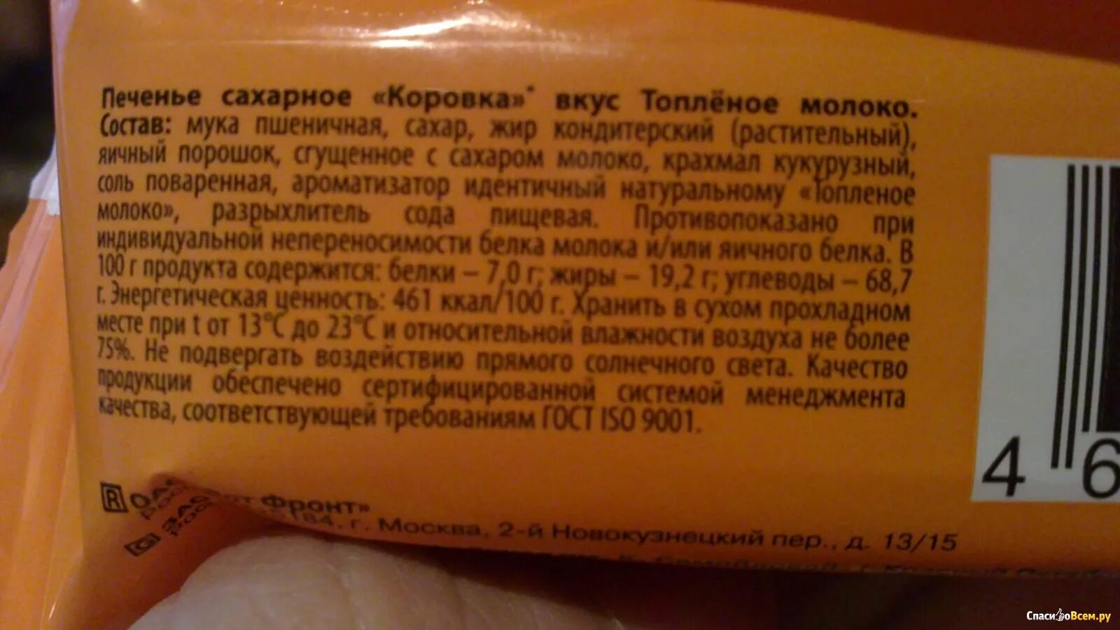 Коровка конфеты ккал молочная. Конфеты коровка рот фронт состав. Пряники коровка рот фронт. Печенье коровка состав. Конфеты александровские коровки сливочные.