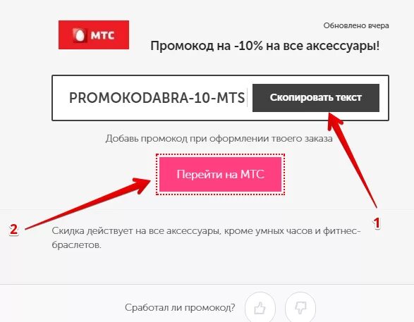 Промокод. Промокод МТС. Как выглядят промокоды. Промокод МТС интернет магазин.