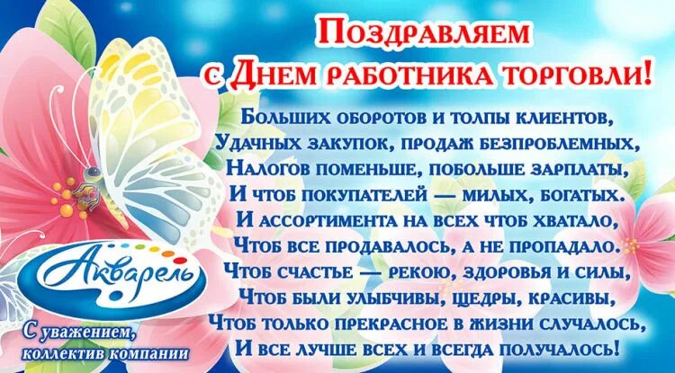 Поздравление руководителю торговли. С днем торговли поздравления. поздравление работников торговли. см днем торговли. поздравления с днём торговли коллегам.