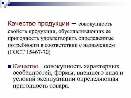 Понятие и определение качества