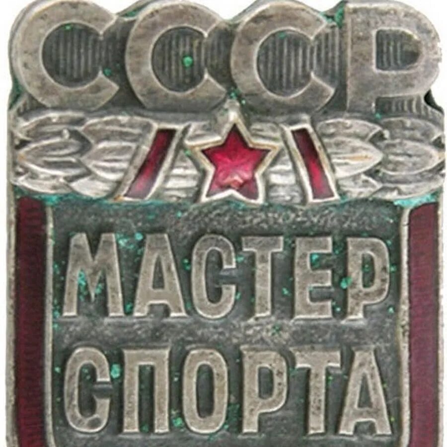 Мс ссср. Значок МС СССР. Значок мастер спорта. Мастер спорта СССР. Советские спортивные значки.