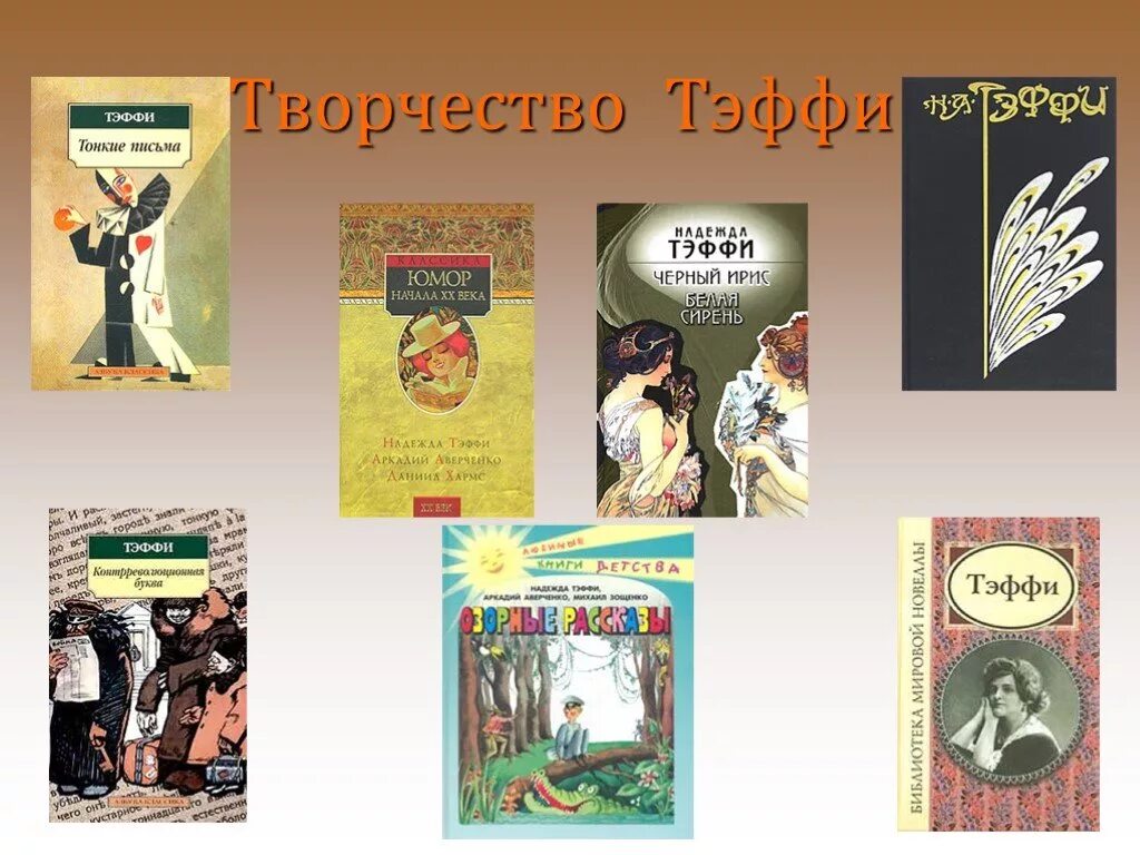 Тэффи. Тэффи книги. Первое произведение Тэффи. Тэффи Королева юмора. Тэффи читать краткое