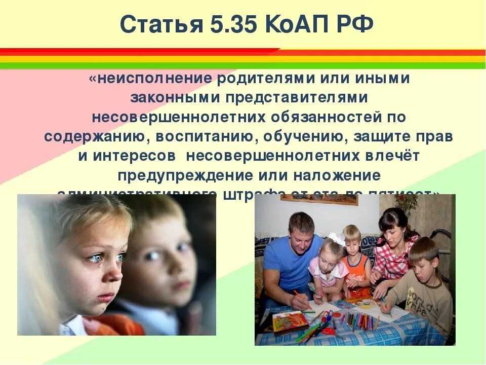 Статья обучение и воспитание. Статья 5.35. 5.35 КОАП РФ. Ст 5.35 КОАП РФ. Ответственность родителей.