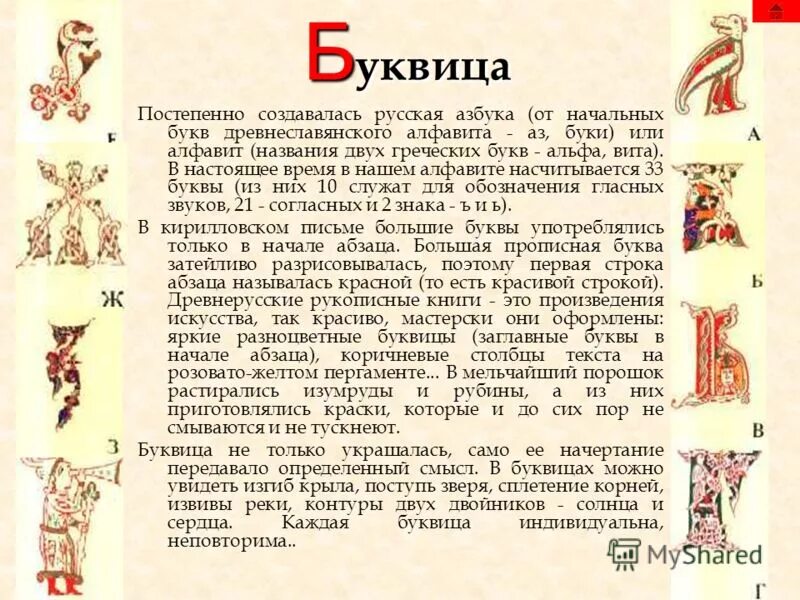 Буквицей называется. Буквица Славянская. Буквицы Славянского алфавита. Старославянский алфавит буквы. Буквица в начале текста.