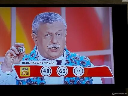 Какие числа выпали в русском лото сегодня