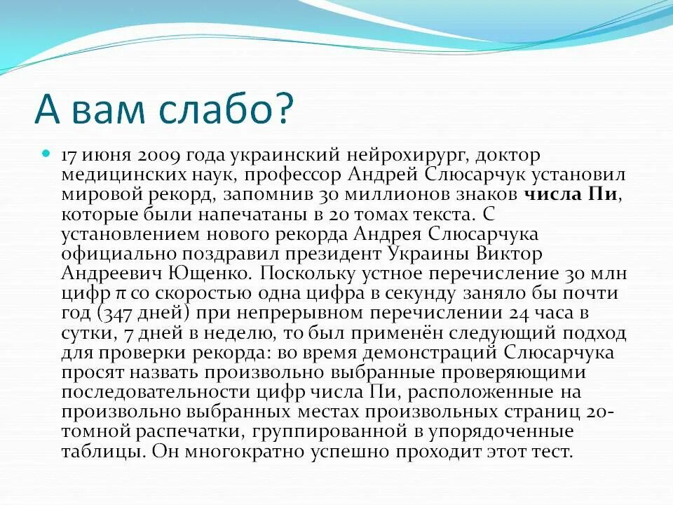 Число пи мировой рекорд. Рекорды в цифрах 7 класс презентация.