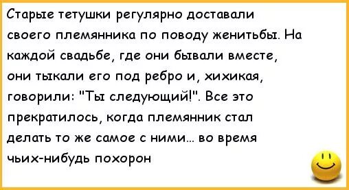 Рассказ племянника про тетю. Шутки по поводу женитьбы. Циничные анекдоты. Интересные вопрос по поводу свадьбы. Анекдот на свадьбах говорили ты следующий.